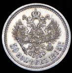 50 копеек 1895 (АГ)