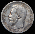 50 копеек 1899 (АГ)