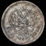 50 копеек 1899 (АГ)