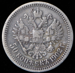 50 копеек 1902 (АР)