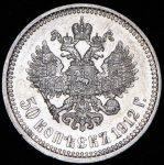 50 копеек 1912 (ЭБ)