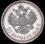 50 копеек 1913 (ЭБ)