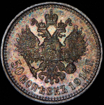 50 копеек 1914 (ВС)