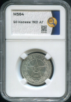 50 копеек 1921 (в слабе)