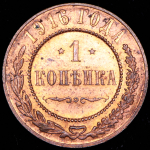 Копейка 1916