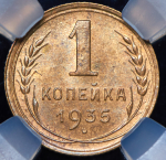 Копейка 1935 (в слабе)