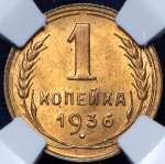 Копейка 1936 (в слабе)