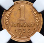 Копейка 1936 (в слабе)