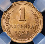 Копейка 1938 (в слабе)