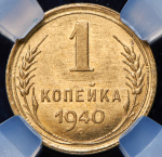 Копейка 1940 (в слабе)