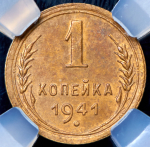 Копейка 1941 (в слабе)