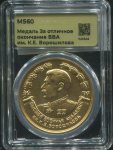 Медаль "За отличное окончание Высшей военной академии им  К Е  Ворошилова" 1952 (в слабе)