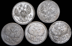 Набор из 5-ти сер  монет 20 копеек (Александр II)