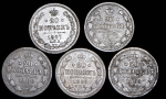 Набор из 5-ти сер  монет 20 копеек (Александр II)