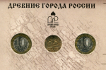 Набор памятных монет 10 рублей 2011 "Древние города России  Выпуск X" (в п/у)