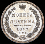 Полтина 1857 СПБ-ФБ