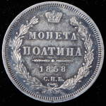 Полтина 1858 СПБ-ФБ