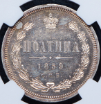 Полтина 1859 (в слабе)