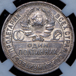 Полтинник 1924 (в слабе) (ПЛ) (Фед. 300уе.)