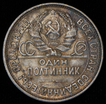 Полтинник 1927 (ПЛ)