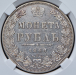 Рубль 1849 (в слабе)