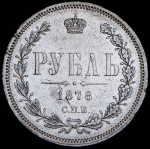 Рубль 1878 СПБ-НФ