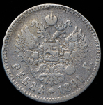 Рубль 1891 (АГ)