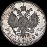 Рубль 1896 (*)