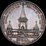 Рубль 1898 "Дворик" (АГ)