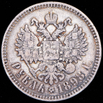 Рубль 1898 (*)