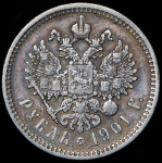 Рубль 1901 (АР)