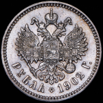 Рубль 1902 (АР)