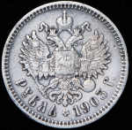 Рубль 1903 (АР)