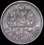 Рубль 1906 (ЭБ)