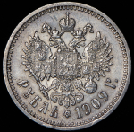 Рубль 1909 (ЭБ)