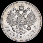 Рубль 1913 (ЭБ)