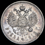 Рубль 1913 (ЭБ)