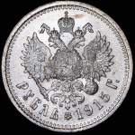 Рубль 1915 (ВС)