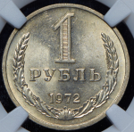 Рубль 1972 (в слабе)