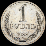 Рубль 1983