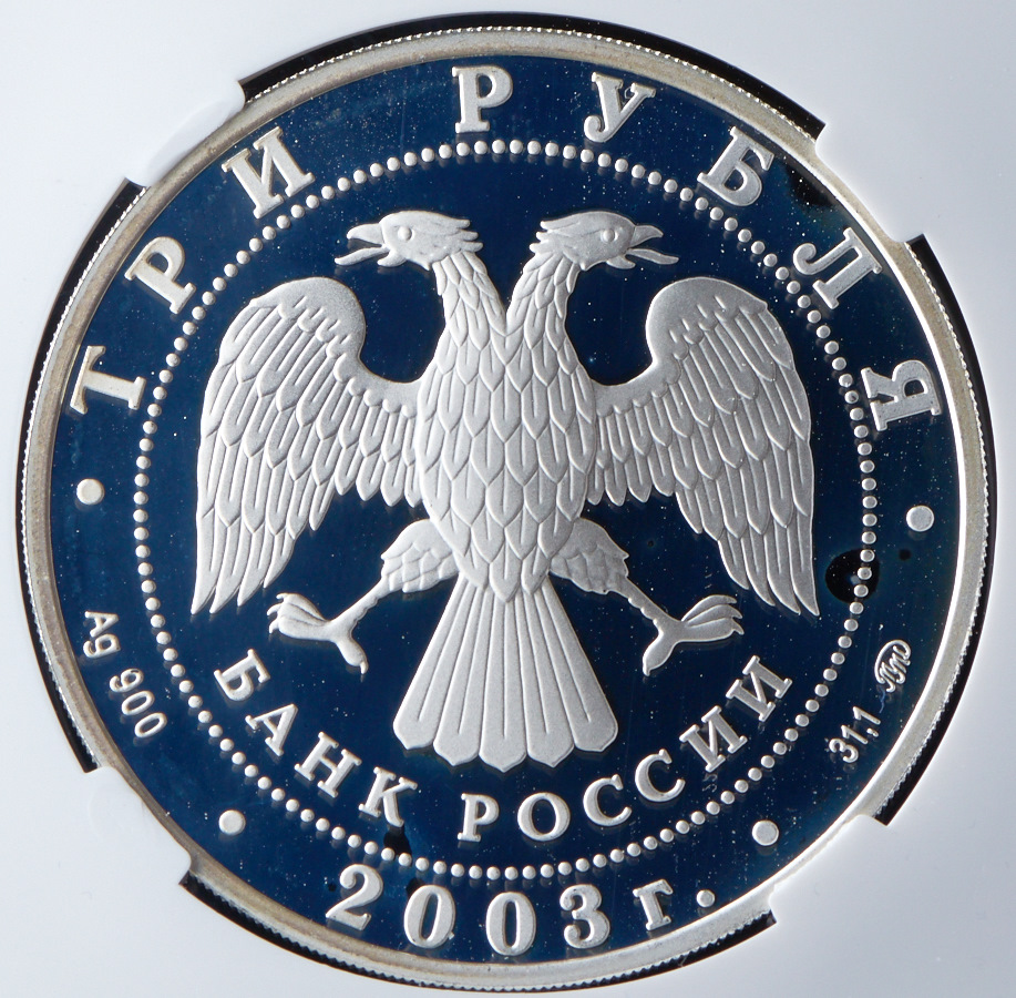 3 рубля 2003 