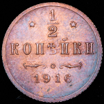 1/2 копейки 1916