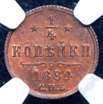 1/4 копейки 1884 (в слабе) СПБ (единственный ТОП-грейд)