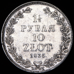 1,5 рубля - 10 злотых 1835 НГ