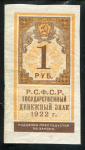 1 рубль 1922