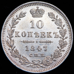 10 копеек 1847 СПБ-ПА