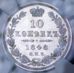 10 копеек 1848 (в слабе)