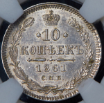 10 копеек 1861 СПБ