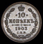 10 копеек 1903 СПБ-АР