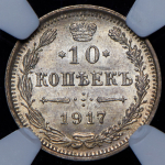 10 копеек 1917 (в слабе) ВС